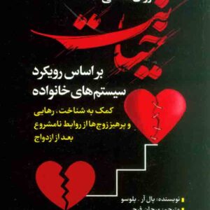 کتاب روانشناسی خیانت , پال آر پلوسو , مرجان فرجی کتاب روانشناسی خیانت , پال آر پلوسو , مرجان فرجی