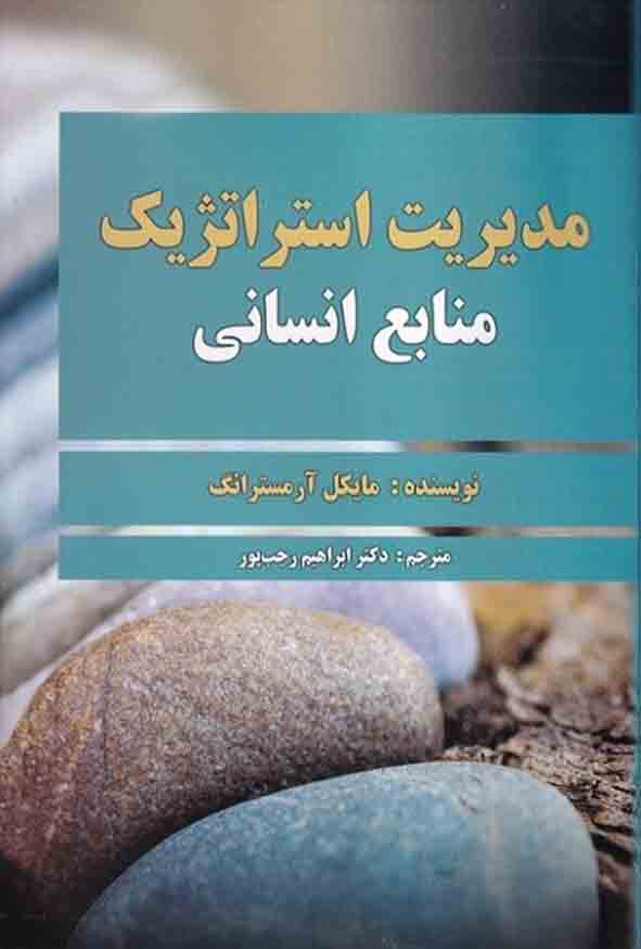 کتاب مدیریت استراتژیک منابع انسانی , آرمسترانگ , ابراهیم رجب‌ پور
