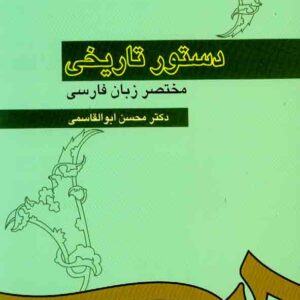 کتاب دستور تاریخی مختصر زبان فارسی , محسن ابوالقاسمی کتاب دستور تاریخی مختصر زبان فارسی , محسن ابوالقاسمی