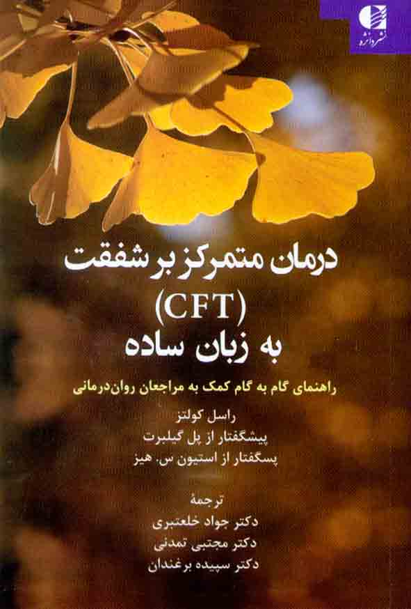 کتاب درمان متمرکز بر شفقت (CFT) به زبان ساده , جواد خلعتبری