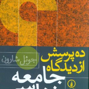 کتاب ده پرسش از دیدگاه جامعه شناسی جوئل شارون , منوچهر صبوری , نشر نی کتاب ده پرسش از دیدگاه جامعه شناسی جوئل شارون , منوچهر صبوری , نشر نی