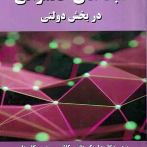 کتاب شبکه‌ های حکمرانی در بخش دولتی , کلاین , رضا واعظی