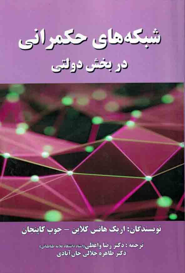 کتاب شبکه‌ های حکمرانی در بخش دولتی , کلاین , رضا واعظی