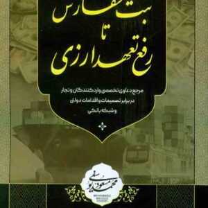 کتاب از ثبت سفارش تا رفع تعهد ارزی , محمدمسعود یوسفی کتاب از ثبت سفارش تا رفع تعهد ارزی , محمدمسعود یوسفی