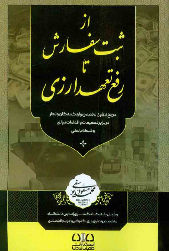کتاب از ثبت سفارش تا رفع تعهد ارزی , محمدمسعود یوسفی
