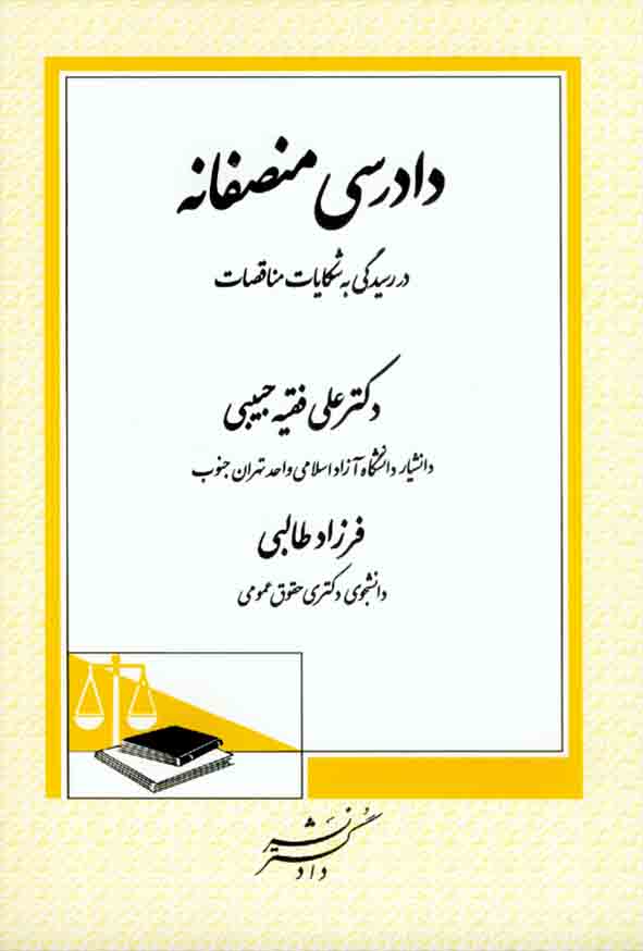 کتاب دادرسی منصفانه در رسیدگی به شکایات مناقصات, علی فقیه حبیبی