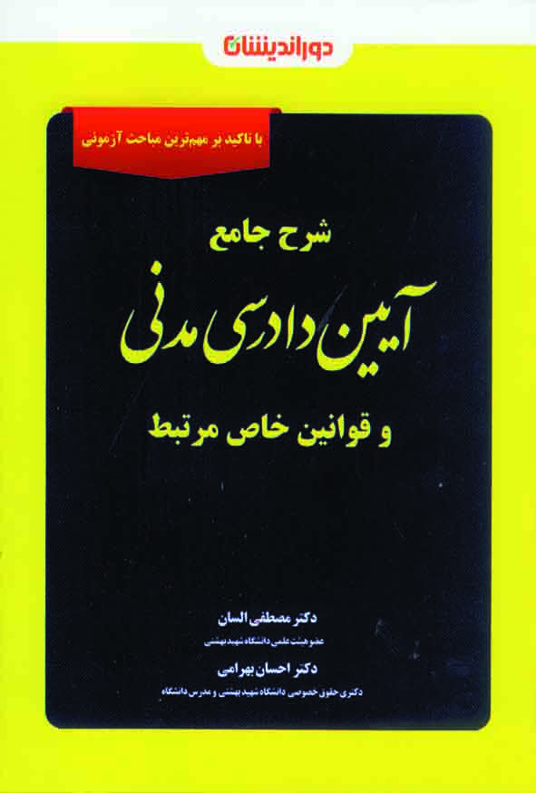 کتاب شرح جامع آیین دادرسی مدنی و قوانین خاص مرتبط , مصطفی السان , دوراندیشان