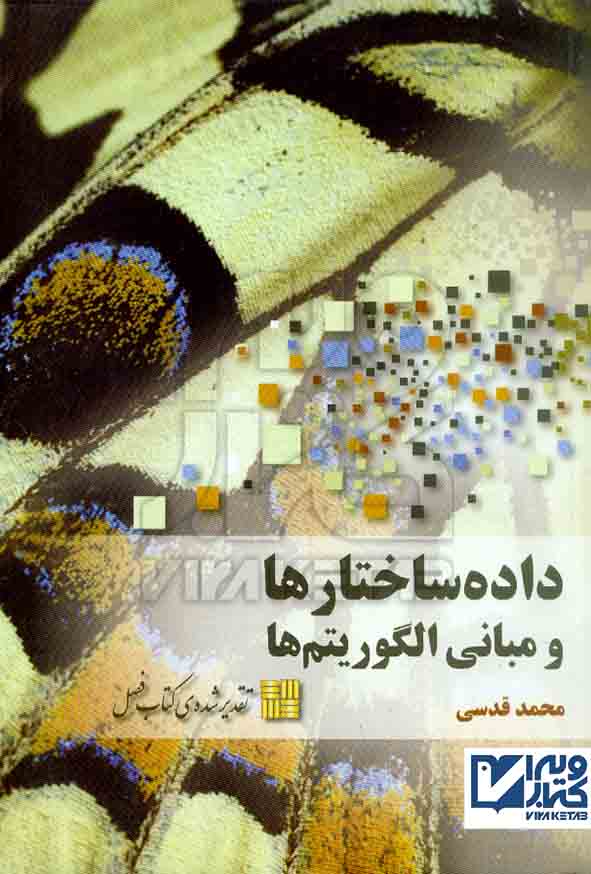 کتاب داده ساختارها و مبانی الگوریتم ها , محمد قدسی , فاطمی