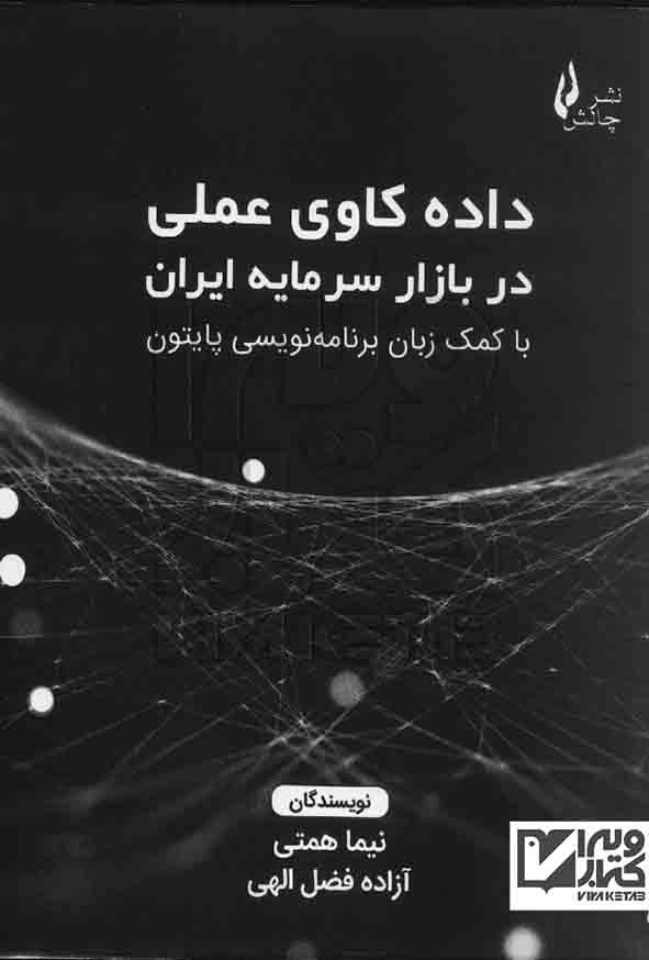 کتاب داده کاوی عملی در بازار سرمایه ایران , نیما همتی , نشر چالش