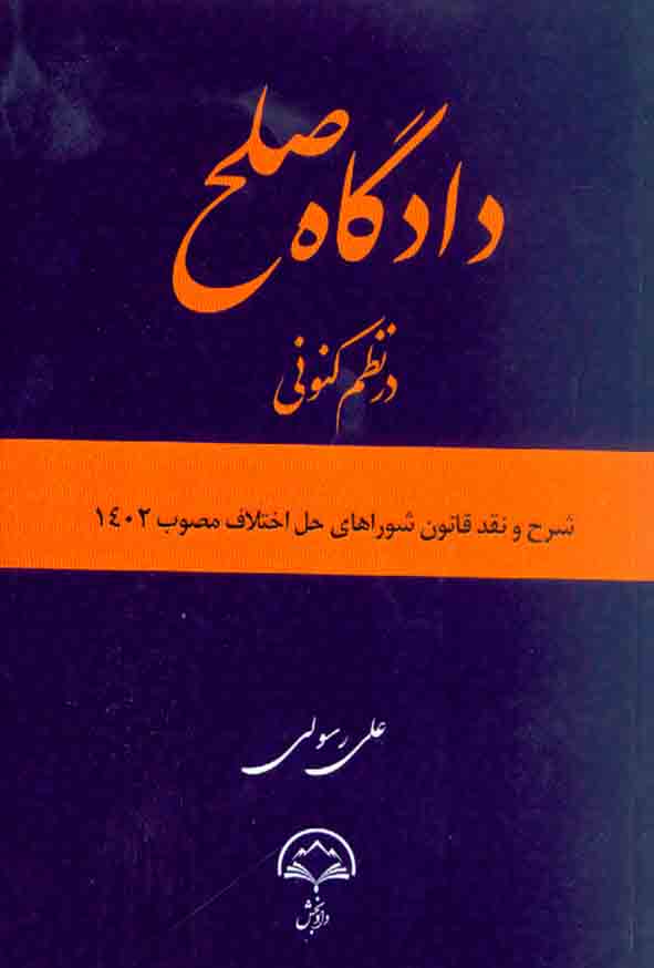 کتاب دادگاه صلح در نظم کنونی , علی رسولی