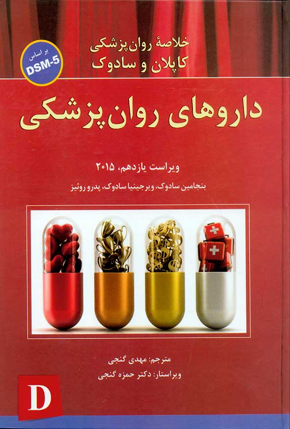 کتاب خلاصه داروهای روان پزشکی جلد چهارم , مهدی گنجی , نشر ساوالان