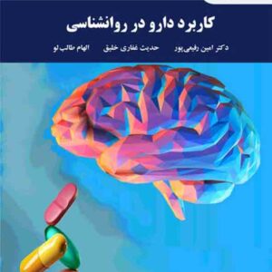 کتاب کاربرد دارو در روانشناسی , امین رفیعی پور , پیام نور کتاب کاربرد دارو در روانشناسی , امین رفیعی پور , پیام نور