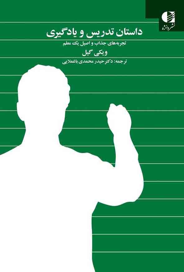 کتاب داستان تدریس و یادگیری, ویکی گیل, حیدر محمدی باغملایی