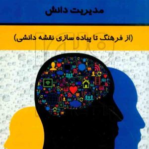 کتاب مدیریت دانش (از فرهنگ تا پیاده سازی نقشه دانشی) علی رستمی , هوشمند تدبیر کتاب مدیریت دانش (از فرهنگ تا پیاده سازی نقشه دانشی) علی رستمی , هوشمند تدبیر