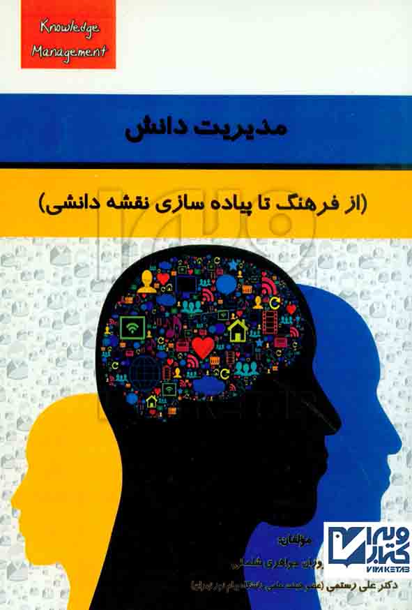 کتاب مدیریت دانش (از فرهنگ تا پیاده سازی نقشه دانشی)  علی رستمی , هوشمند تدبیر