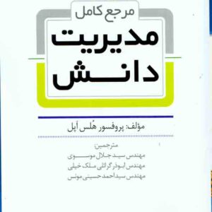 کتاب مرجع کامل مدیریت دانش , هلس اپل , سیدجلال موسوی