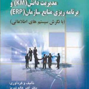 کتاب مدیریت دانش و برنامهریزی منابع سازمان , اکبر عالم تبریز کتاب مدیریت دانش و برنامهریزی منابع سازمان , اکبر عالم تبریز