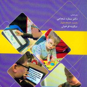 کتاب آموزش دانش آموزان با آسیب بینایی , ستاره شجاعی کتاب آموزش دانش آموزان با آسیب بینایی , ستاره شجاعی