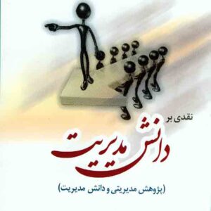 کتاب نقدی بر دانش مدیریت , پال گریزری , محمد صائبی کتاب نقدی بر دانش مدیریت , پال گریزری , محمد صائبی