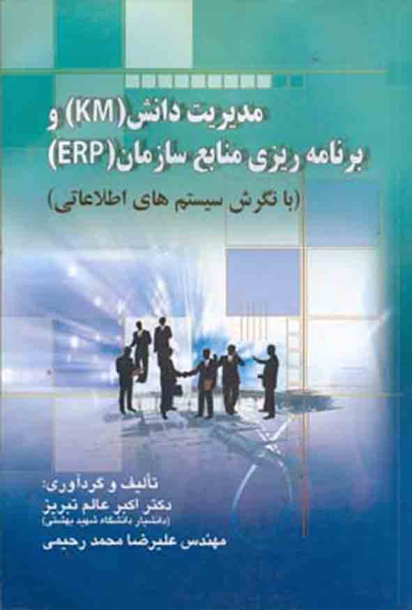 کتاب مدیریت دانش و برنامه‌ریزی منابع سازمان , اکبر عالم تبریز