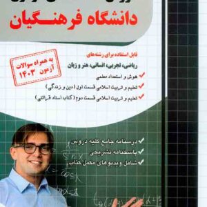 کتاب دروس اختصاصی آزمون دانشگاه فرهنگیان ، چهارخونه کتاب دروس اختصاصی آزمون دانشگاه فرهنگیان ، چهارخونه