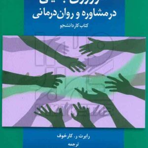 کتاب کارورزی بالینی در مشاوره و روان درمانی، تمدنی و خلعتبری – دانژه کتاب کارورزی بالینی در مشاوره و روان درمانی، تمدنی و خلعتبری – دانژه