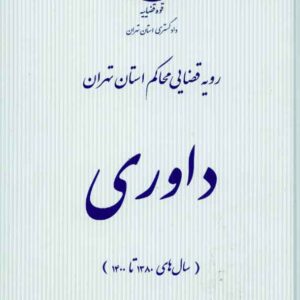 کتاب رویه قضایی محاکم استان تهران؛ داوری کتاب رویه قضایی محاکم استان تهران؛ داوری