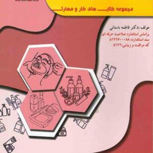کتاب پاکسازی مقدماتی پوست صورت , فاطمه باستانی