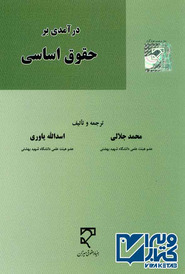 کتاب درآمدی بر حقوق اساسی , محمد جلالی