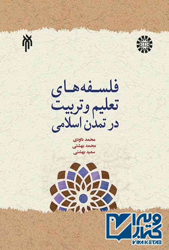 کتاب فلسفه های تعلیم و تربیت در تمدن اسلامی , محمد داودی