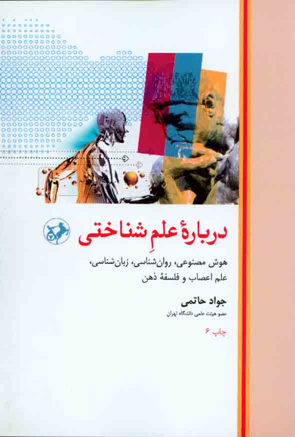 کتاب دربارۀ علم شناختی , جواد حاتمی , امیرکبیر
