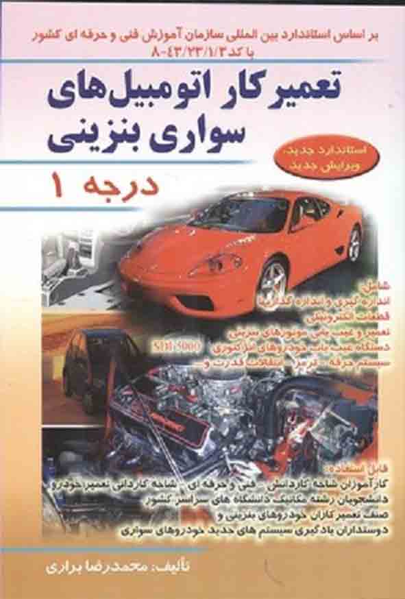 کتاب تعمیرکار اتومبیل های سواری بنزینی درجه 1 ، محمدرضا براری