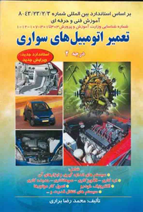 کتاب تعمیر اتومبیل های سواری درجه 2 ، محمدرضا براری