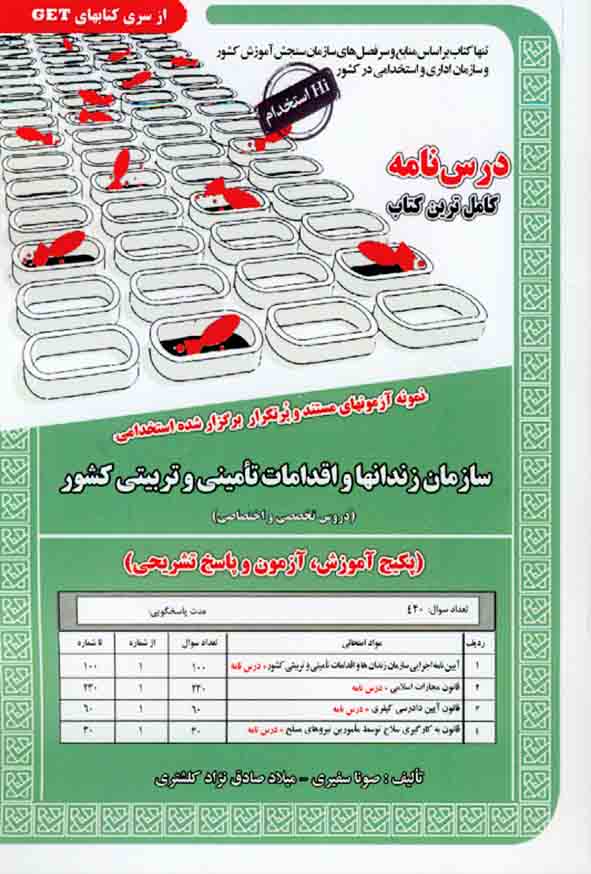 کتاب استخدامی سازمان زندان ها و اقدامات تامینی و تربیتی کشور , سامان سنجش