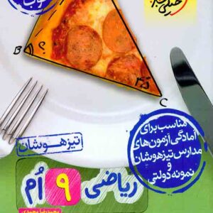 کتاب ریاضی نهم تیزهوشان (درسنامه و سوال) , خیلی سبز