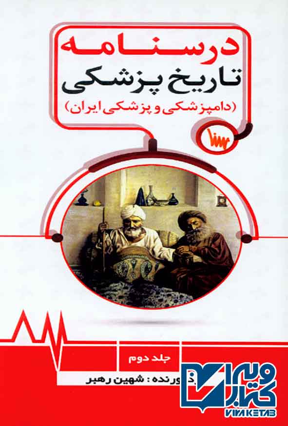 کتاب درسنامه تاریخ پزشکی جلد دوم (دامپزشکی و پزشکی ایران) شهین رهبر , سنا