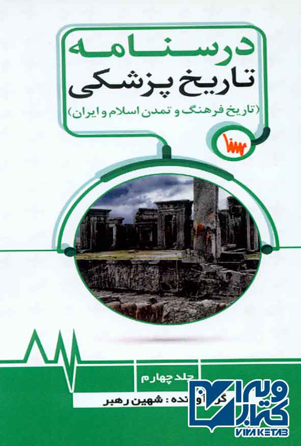 کتاب درسنامه تاریخ پزشکی جلد چهارم (تاریخ فرهنگ و تمدن اسلام و ایران) شهین رهبر , سنا