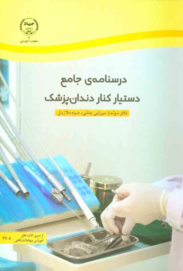 کتاب درسنامه ی جامع دستیار کنار دندانپزشک , سولماز میرزایی , جهاد دانشگاهی