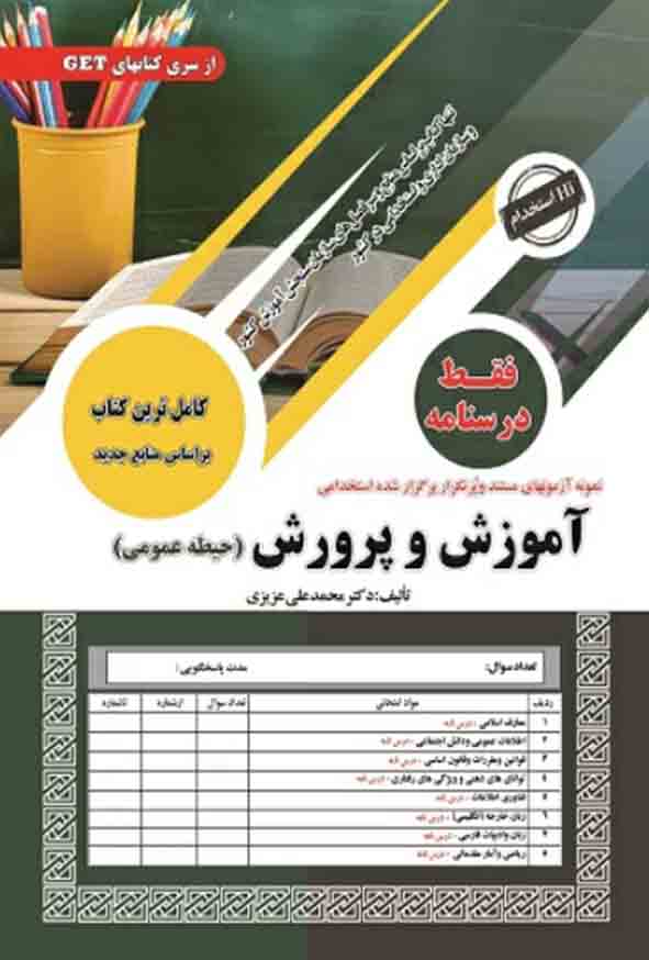 عمومی - کتاب درسنامه حیطه عمومی استخدامی آموزش پرورش 1404, سامان سنجش