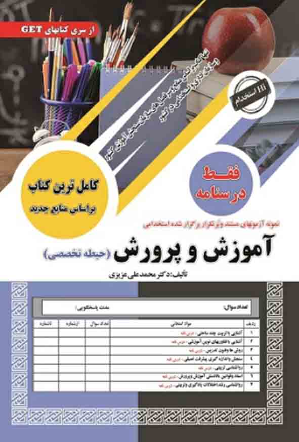 jpg - کتاب درسنامه حیطه تخصصی استخدامی آموزش پرورش 1404, سامان سنجش