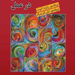 کتاب درمان هیجان مدار در عمل , رابرت الیوت , محمدآرش رمضانی کتاب درمان هیجان مدار در عمل , رابرت الیوت , محمدآرش رمضانی