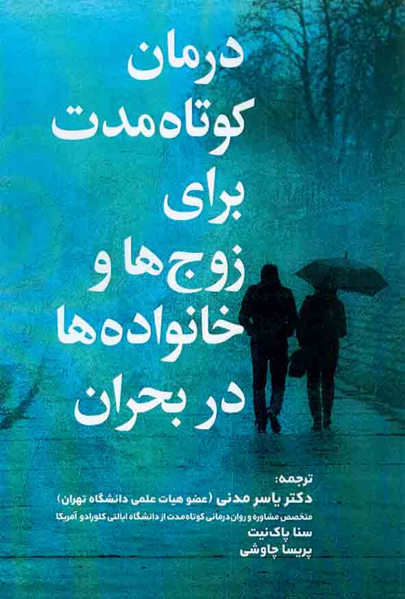 کتاب درمان کوتاه مدت برای زوج ها و خانواده ها در بحران , یاسر مدنی , ساوالان