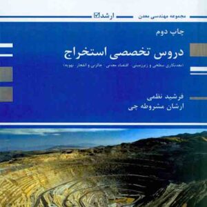 کتاب دروس تخصصی استخراج , فرشید نظمی , پوران پژوهش کتاب دروس تخصصی استخراج , فرشید نظمی , پوران پژوهش
