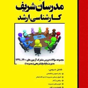 کتاب مجموعه سوالات دروس مشترک آزمون های مدیریت جلد اول ارشد مدرسان شریف کتاب مجموعه سوالات دروس مشترک آزمون های مدیریت جلد اول ارشد مدرسان شریف