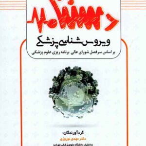 کتاب دستنامه ویروس شناسی پزشکی , سنا کتاب دستنامه ویروس شناسی پزشکی , سنا