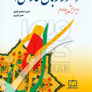 کتاب دستور زبان فارسی جلد 1 , حسن احمدی گیوی , حسن انوری کتاب دستور زبان فارسی جلد 1 , حسن احمدی گیوی , حسن انوری