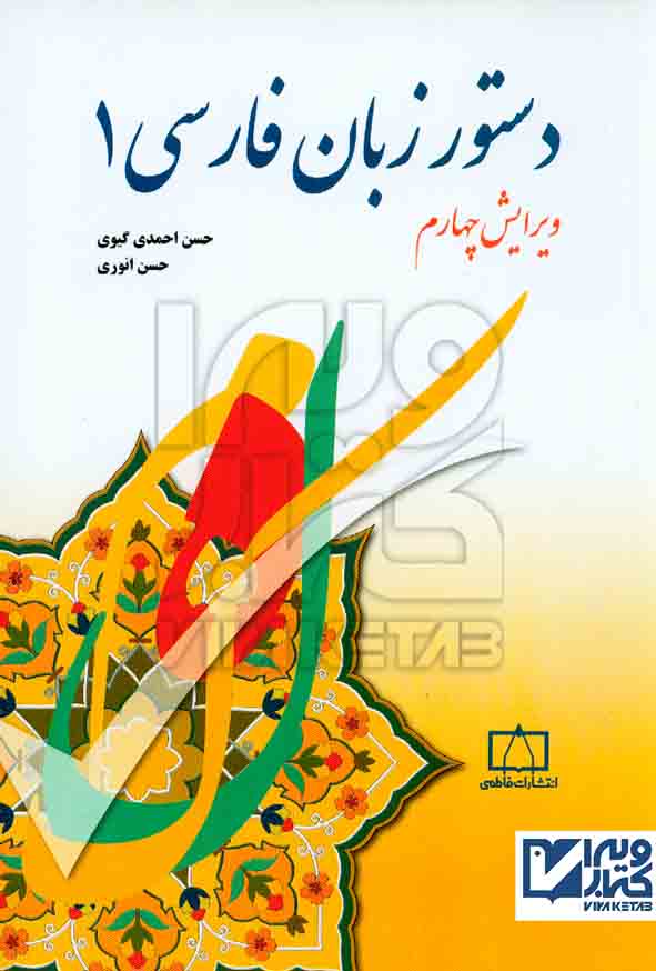 کتاب دستور زبان فارسی جلد 1 , حسن احمدی گیوی , حسن انوری