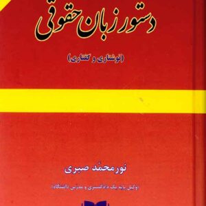 کتاب دستور زبان حقوقی (نوشتاری و گفتاری) نورمحمد صبری کتاب دستور زبان حقوقی (نوشتاری و گفتاری) نورمحمد صبری