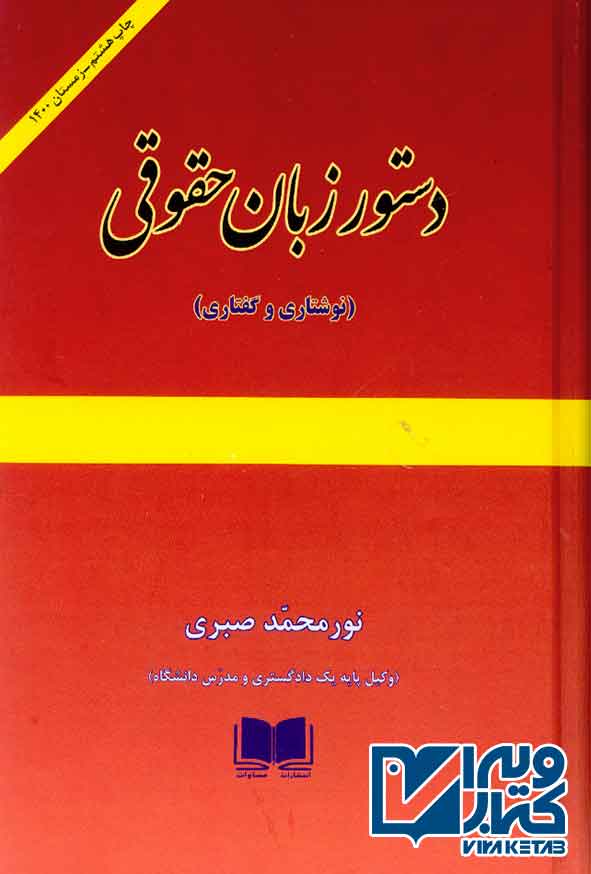 کتاب دستور زبان حقوقی (نوشتاری و گفتاری) نورمحمد صبری