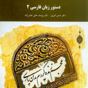 کتاب دستور زبان فارسی 2 , حسن انوری , پیام نور کتاب دستور زبان فارسی 2 , حسن انوری , پیام نور